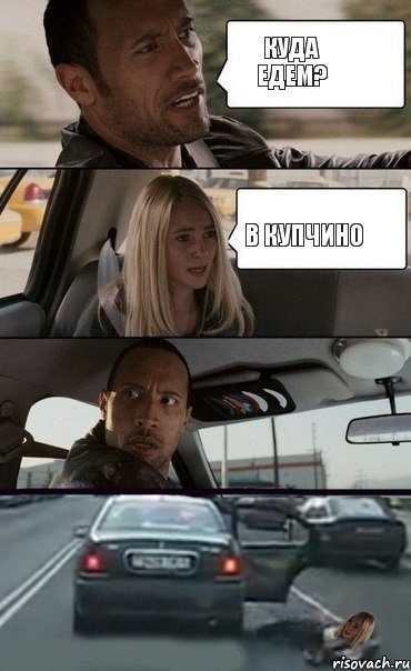 куда едем? в купчино