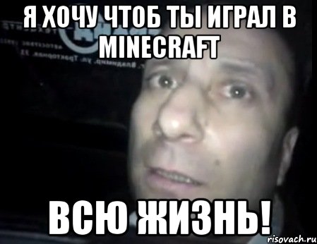 я хочу чтоб ты играл в minecraft всю жизнь!, Мем Ломай меня полностью