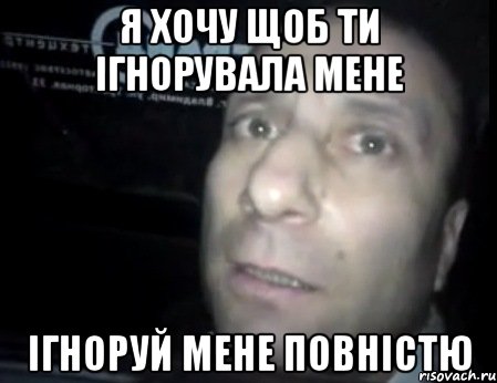 я хочу щоб ти ігнорувала мене ігноруй мене повністю, Мем Ломай меня полностью