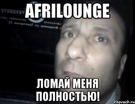 afrilounge ломай меня полностью!, Мем Ломай меня полностью