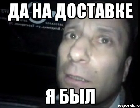 да на доставке я был, Мем Ломай меня полностью