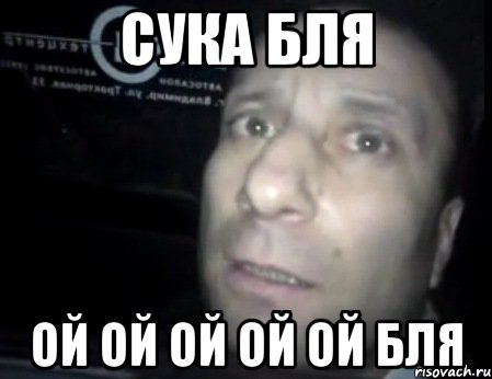 сука бля ой ой ой ой ой бля, Мем Ломай меня полностью