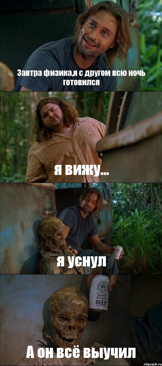 Завтра физика,я с другом всю ночь готовился я вижу... я уснул А он всё выучил, Комикс Лост