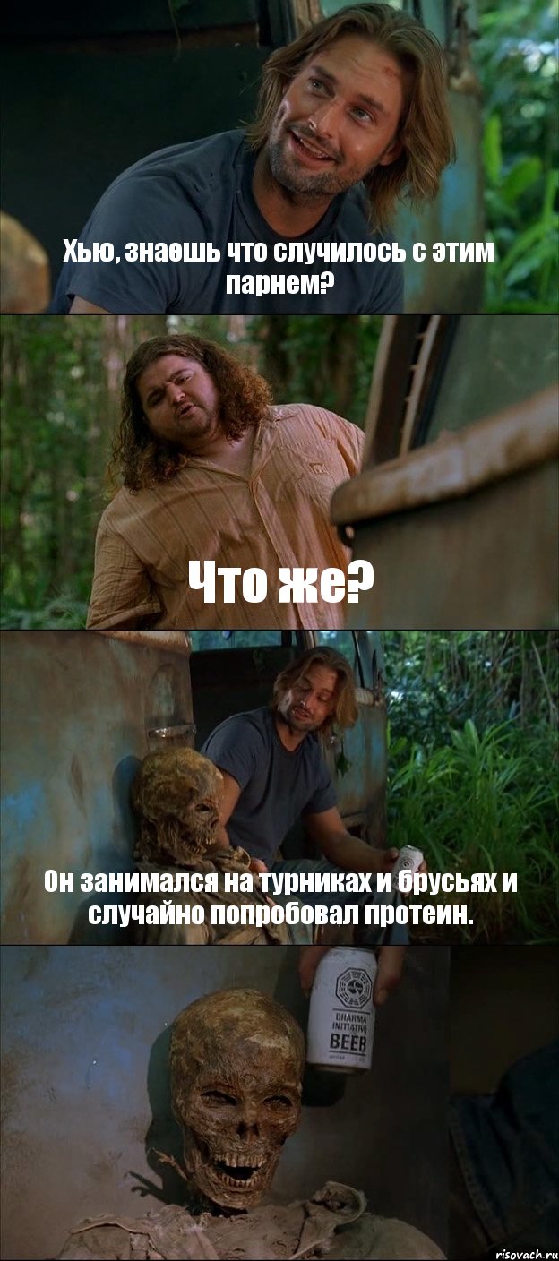 Хью, знаешь что случилось с этим парнем? Что же? Он занимался на турниках и брусьях и случайно попробовал протеин. , Комикс Лост