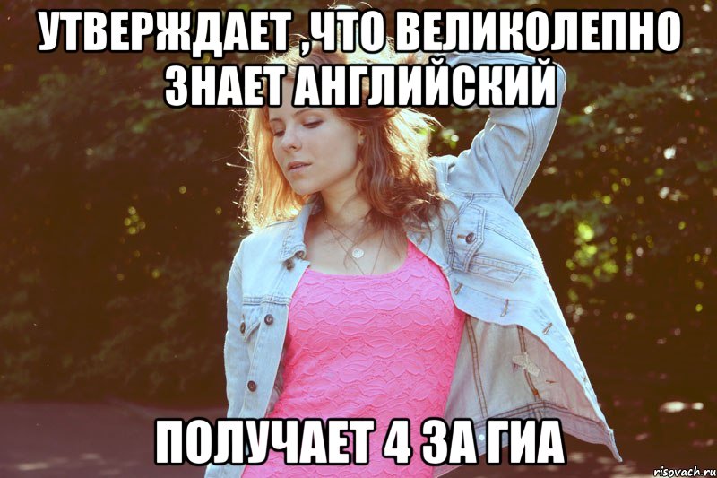 утверждает ,что великолепно знает английский получает 4 за гиа, Мем лот