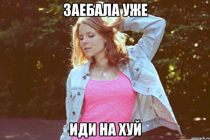 заебала уже иди на хуй, Мем лот