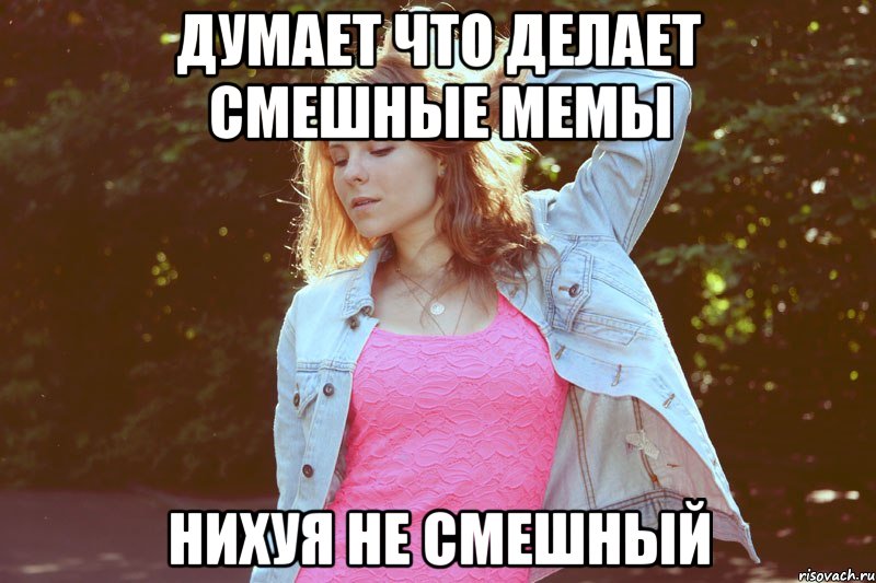 думает что делает смешные мемы нихуя не смешный, Мем лот