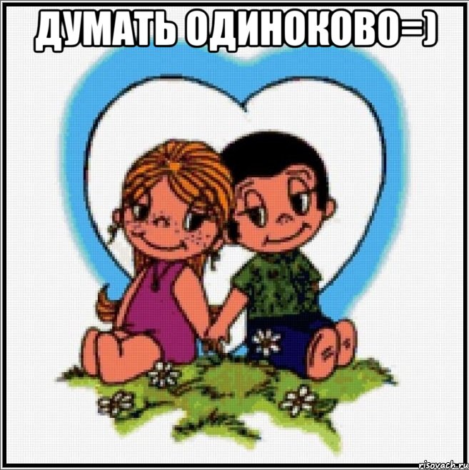 думать одиноково=) , Мем Love is