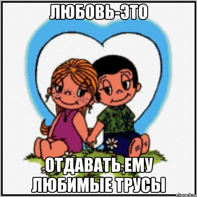 любовь-это отдавать ему любимые трусы, Мем Love is