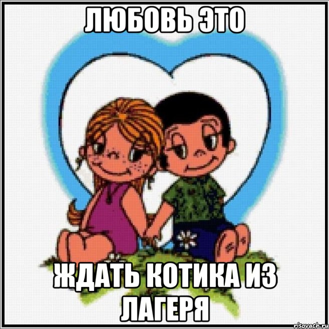 любовь это ждать котика из лагеря, Мем Love is