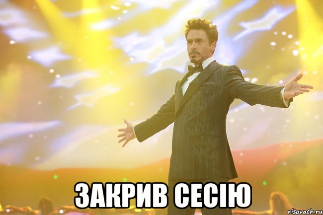  закрив сесію