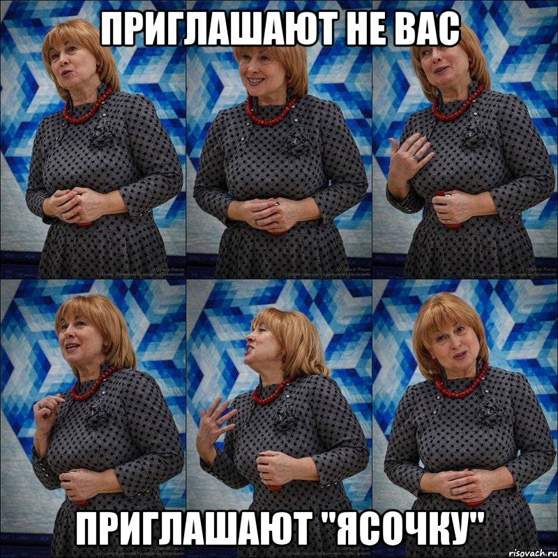 приглашают не вас приглашают "ясочку", Мем ЛП
