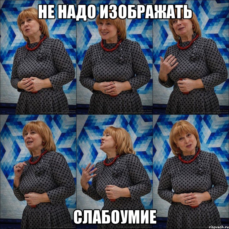 не надо изображать слабоумие, Мем ЛП