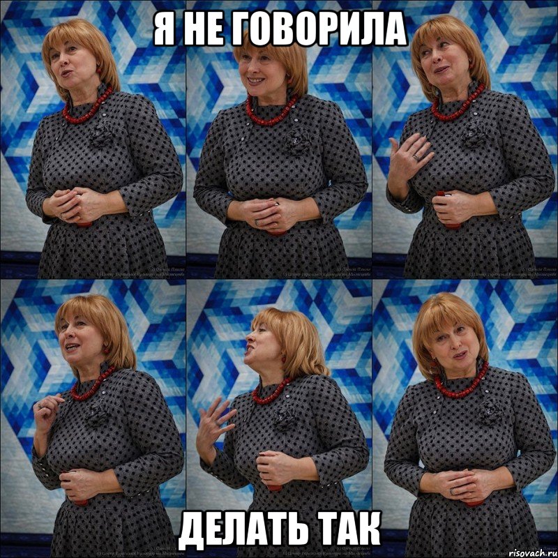я не говорила делать так, Мем ЛП