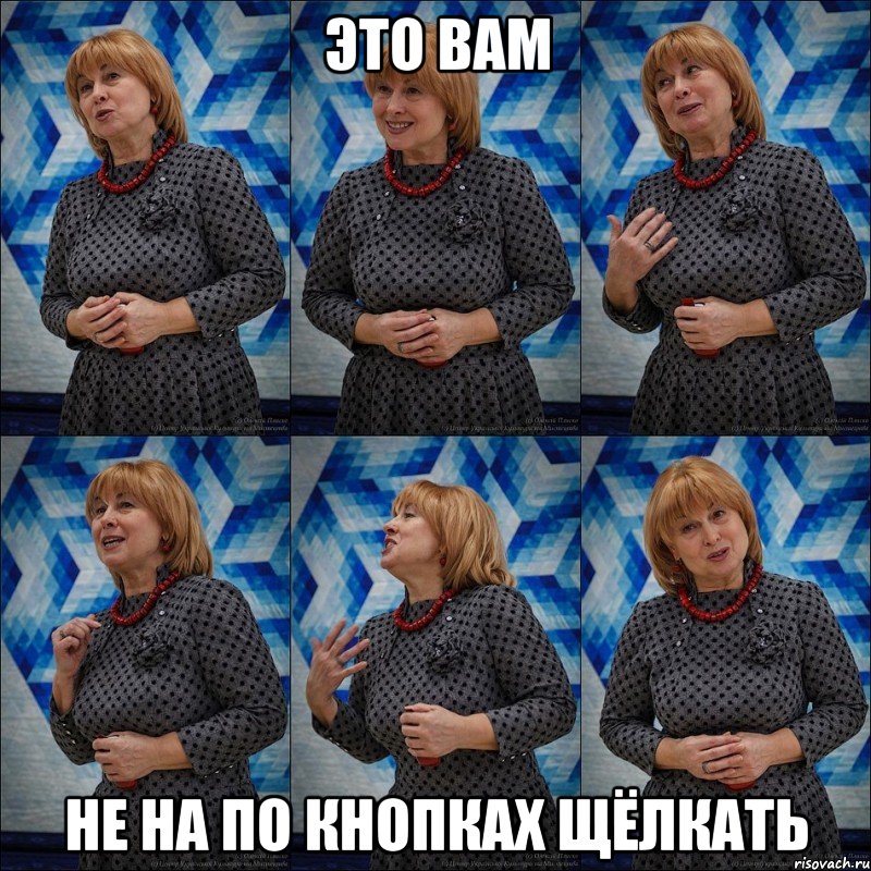это вам не на по кнопках щёлкать, Мем ЛП