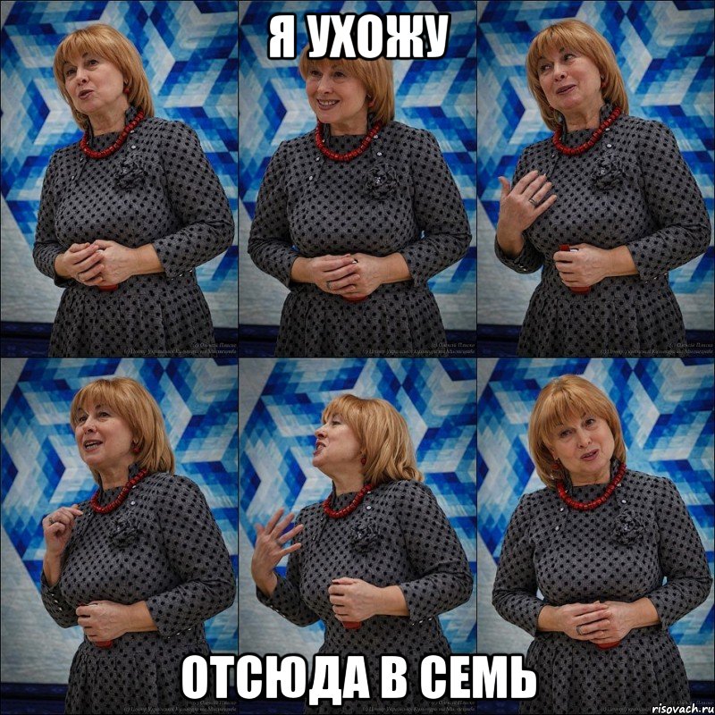 я ухожу отсюда в семь, Мем ЛП