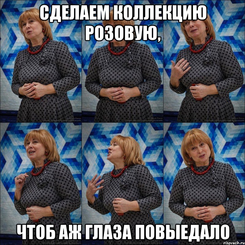 сделаем коллекцию розовую, чтоб аж глаза повыедало