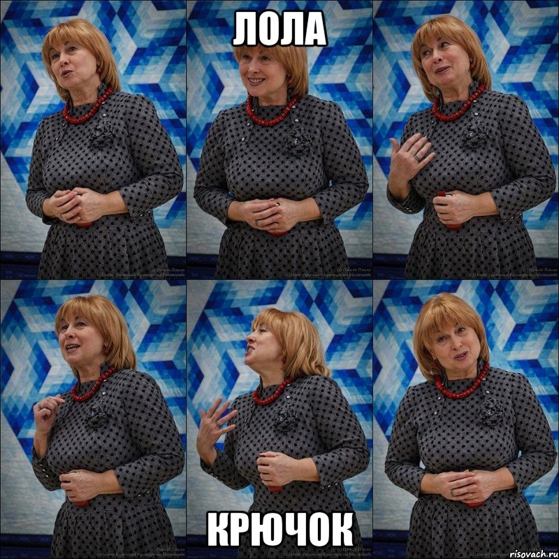 лола крючок