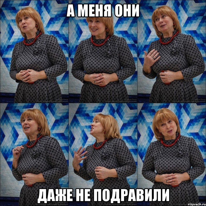 а меня они даже не подравили