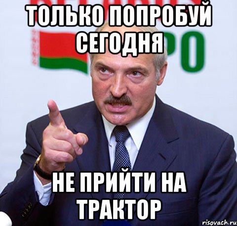 только попробуй сегодня не прийти на трактор, Мем Лукашенко указывает пальцем