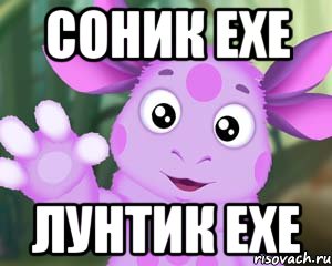 соник ехе лунтик ехе, Мем Лунтик