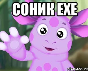 соник ехе 