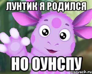 лунтик я родился но оунспу, Мем Лунтик