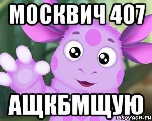 москвич 407 ащкбмщую, Мем Лунтик