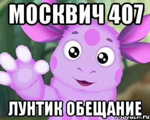 москвич 407 лунтик обещание, Мем Лунтик