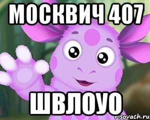 москвич 407 швлоуо, Мем Лунтик