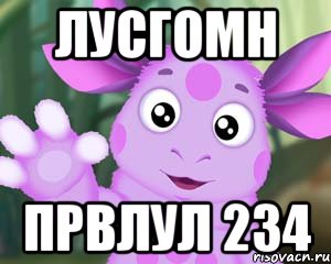 лусгомн првлул 234, Мем Лунтик