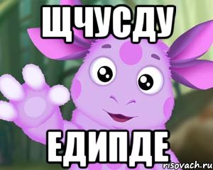 щчусду едипде