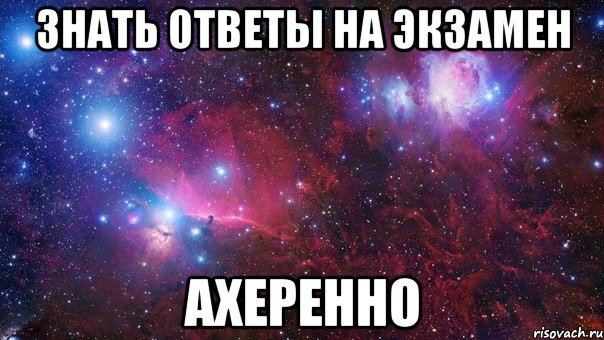 знать ответы на экзамен ахеренно