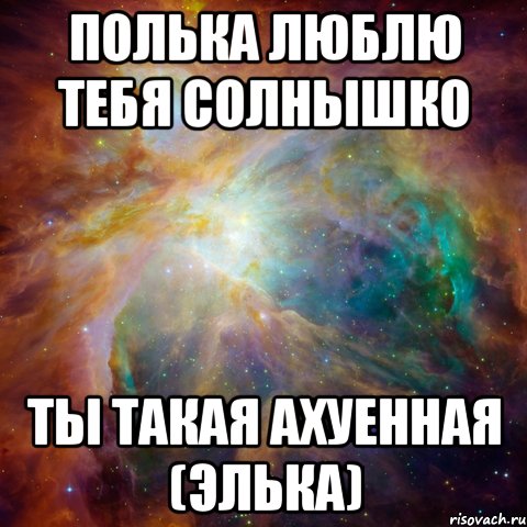 полька люблю тебя солнышко ты такая ахуенная (элька)