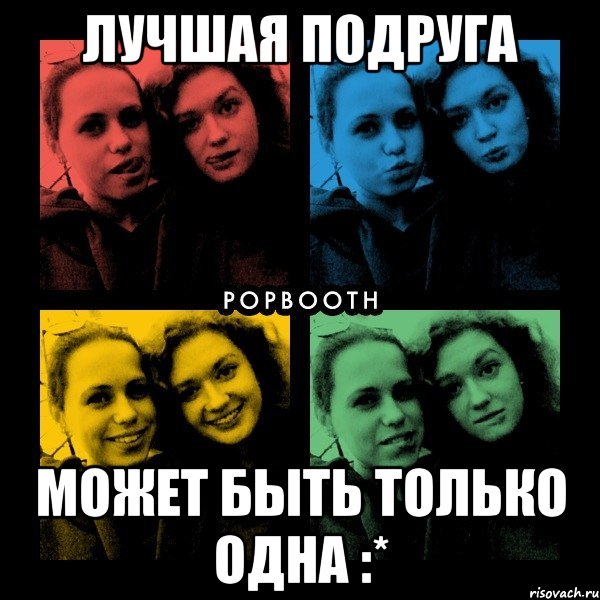 лучшая подруга может быть только одна :*, Мем Люблю тебя Лерик 