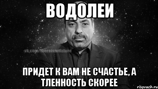 водолеи придет к вам не счастье, а тленность скорее, Мем Глоба