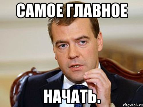 самое главное начать., Мем  Медведев нельзя так просто
