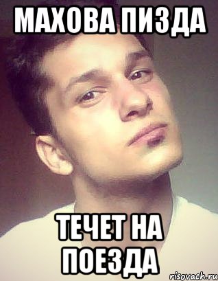 махова пизда течет на поезда