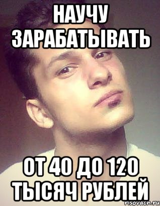 научу зарабатывать от 40 до 120 тысяч рублей