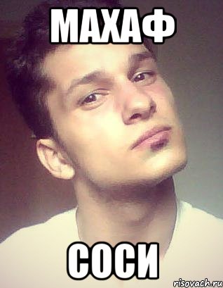 махаф соси