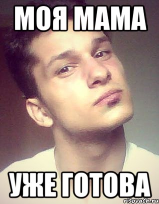моя мама уже готова