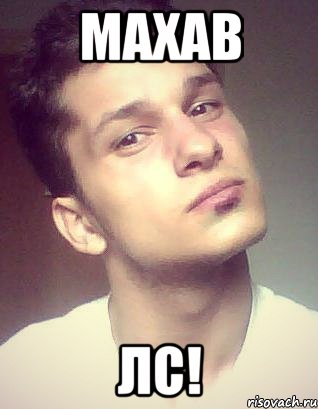 махав лс!