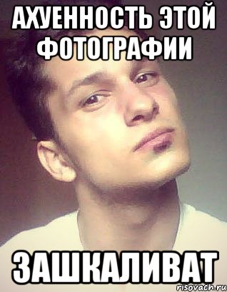 ахуенность этой фотографии зашкаливат