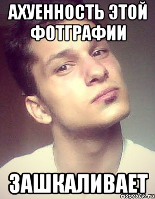 ахуенность этой фотграфии зашкаливает