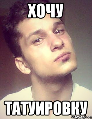 хочу татуировку