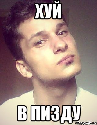 хуй в пизду