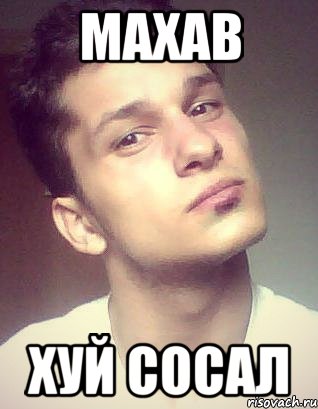 махав хуй сосал