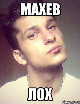 махев лох
