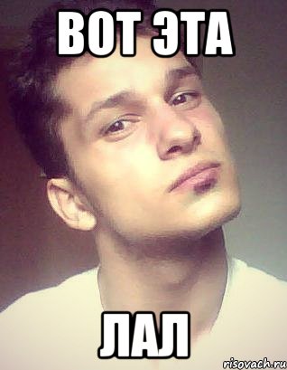 вот эта лал
