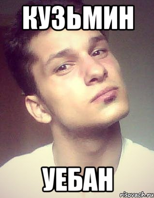 кузьмин уебан